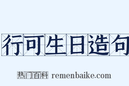 行可生日造句是什么意思的图片